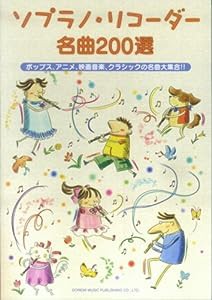 ソプラノリコーダー名曲200選(中古品)