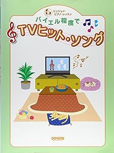 バイエル程度でTVヒットソング (エンジョイ・ピアノ・レッスン)(中古品)