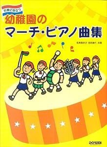 行事に役立つ 幼稚園のマーチピアノ曲集(中古品)