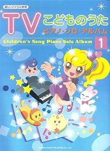 楽しいバイエル併用 TVこどものうた ピアノソロアルバム(1)(中古品)