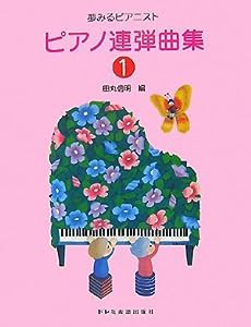 夢みるピアニスト ピアノ連弾曲集(1) 田丸信明 編(中古品)