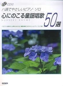 CD付 ハ調でやさしいピアノソロ 心にのこる童謡唱歌50選 (ハ調でやさしいピアノ・ソロ)(中古品)