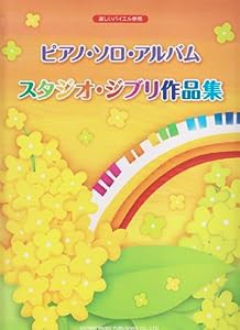 楽しいバイエル併用 ピアノソロアルバム/スタジオジブリ作品集(中古品)