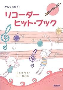 みんな大好き! リコーダーヒットブック(中古品)