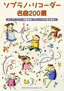 ソプラノリコーダー名曲200選 ポップス、アニメ、映画音楽、クラシックの名曲大集合!!(中古品)