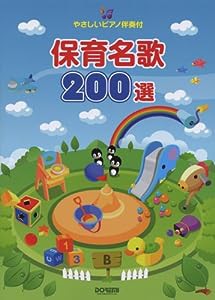 やさしいピアノ伴奏付 保育名歌200選(中古品)