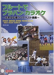 フルートで/ブラバン・カラオケ~元気な応援ソング・ベスト曲集 (CD付)(中古品)