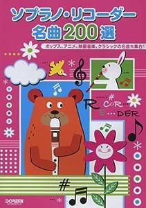 ソプラノリコーダー名曲200選 ポップス、アニメ、映画音楽、クラシックの名曲大集合!!(中古品)