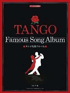 ピアノ伴奏・解説付 タンゴ名曲アルバム(中古品)