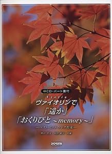 CD・パート譜付 ヴァイオリンで「遥か」「おくりびと~memory~」 -ベストヒットソング特集-(中古品)