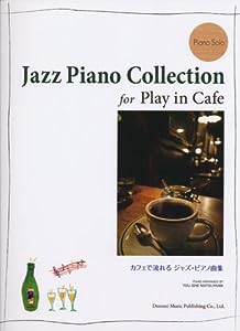 Piano Solo カフェで流れるジャズピアノ曲集 (ピアノ・ソロ)(中古品)