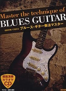 ブルース・ギター奏法マスター[模範演奏・カラオケCD付] (ピアノ・ソロ)(中古品)