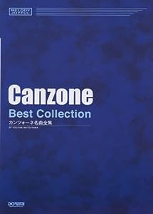 メロディジョイフル カンツォーネ名曲全集 (メロディ・ジョイフル)(中古品)