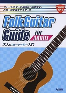 大人のフォーク・ギター入門 (TAB譜で覚える)(中古品)