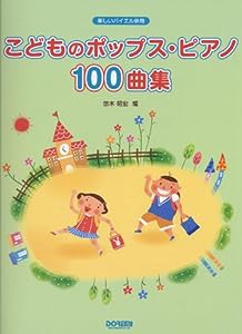 楽しいバイエル併用 こどものポップスピアノ100曲集 大人気のポップス全100曲をバイエル程度のアレンジで収載!!(中古品)