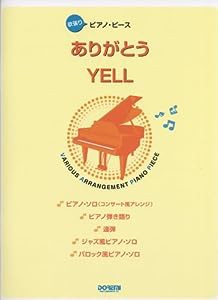 ありがとう/YELL (欲張りピアノ・ピース)(中古品)