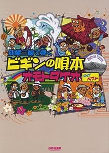 ビギンの唄本 ~オモトタケオのがベスト~ (沖縄三線で弾く)(中古品)