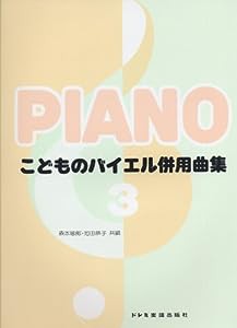 こどものバイエル併用曲集(3)(中古品)