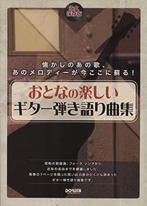 おとなの楽しいギター弾き語り曲集 (永久保存版)(中古品)