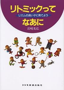 リトミックってなあに (リズムの良い子に育てよう)(中古品)