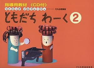 リトミックソルフェージュ ともだちわーく(2) 指導用教材 （CD付） (リトミック・ソルフェージュ)(中古品)