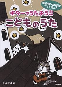 保育園・幼稚園ですぐ使える ギターでうたおう!! こどものうた(中古品)