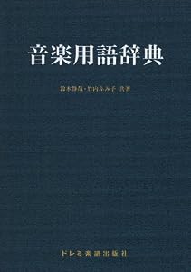 音楽用語辞典(中古品)