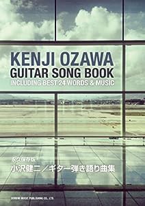 永久保存版 小沢健ニ/ギター弾き語り曲集(中古品)