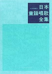 日本童謡唱歌全集(中古品)