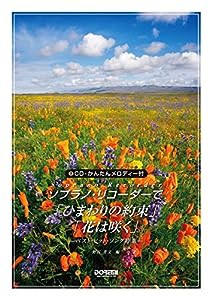 ソプラノ・リコーダーで/「ひまわりの約束」「花は咲く」 (CD・かんたんメロディー付)(中古品)