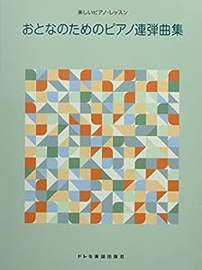 楽しいピアノ・レッスン おとなのためのピアノ連弾曲集(中古品)