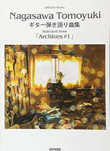 オフィシャル・スコア 長澤知之 / ギター弾き語り曲集 ~ Selected from「Archives #1」~(中古品)