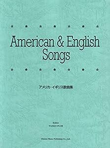 アメリカ・イギリス歌曲集(中古品)