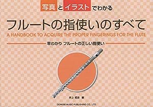 写真とイラストでわかる　フルートの指使いのすべて(中古品)