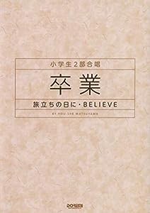 小学生2部合唱 卒業-旅立ちの日に・BELIEVE(中古品)