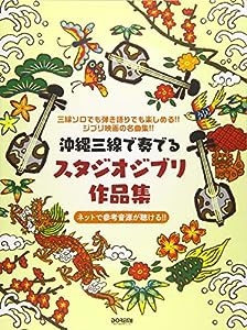 沖縄三線で奏でる スタジオジブリ作品集(中古品)