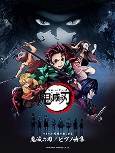 鬼滅の刃 / ピアノ曲集 (バイエル程度で楽しめる)(中古品)