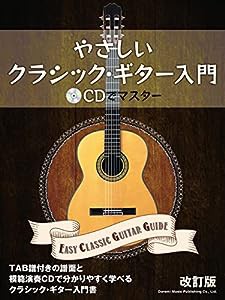 やさしいクラシック・ギター入門 [改訂版] ~CDでマスター~(中古品)