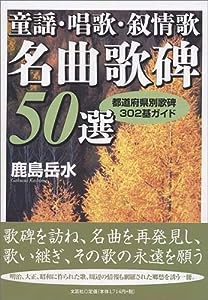 童謡・唱歌・叙情歌名曲歌碑50選—都道府県別歌碑302基ガイド(中古品)