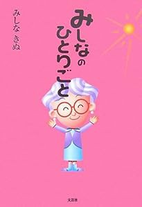 みしなのひとりごと(中古品)