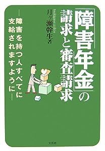 「障害年金」の請求と審査請求―障害を持ったすべての人に支給されますように―(中古品)