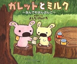 ガレットとミルク―なんでもはんぶんこ(中古品)