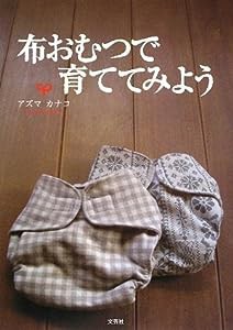 布おむつで育ててみよう(中古品)