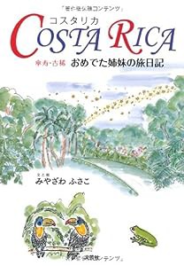 COSTA RICA 傘寿・古稀 おめでた姉妹の旅日記(中古品)