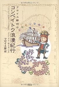 フロイス野村のコンペイトウ浪漫紀行 コンペイトウのルーツを求めて ポルトガル・種子島への旅(中古品)