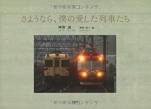 さようなら、僕の愛した列車たち(中古品)