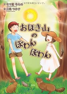 おぼぎ山のぽわんぽわん(中古品)