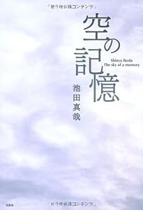 空の記憶　Ｔｈｅ　ｓｋｙ　ｏｆ　ａ　ｍｅｍｏｒｙ(中古品)