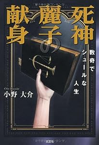 死神麗子の献身 数奇でシュールな人生(中古品)