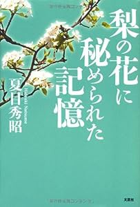 梨の花に秘められた記憶(中古品)